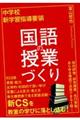 中学校新学習指導要領 国語の授業づくり