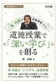 道徳授業で「深い学び」を創る