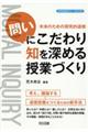 「問い」にこだわり知を深める授業づくり