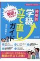 いつからでも挽回できる!時期別学級立て直しガイド