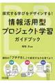 情報活用型プロジェクト学習ガイドブック