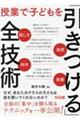 授業で子どもを「引きつける」全技術