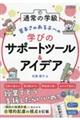 通常の学級 苦手さのある子への学びのサポートツール&アイデア