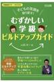 子どもの笑顔を取り戻す!「むずかしい学級」ビルドアップガイド