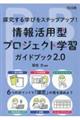 情報活用型プロジェクト学習ガイドブック2.0