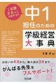 中1担任のための学級経営大事典