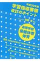 学習指導要領改訂のポイント 高等学校保健体育・体育 平成30年版