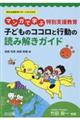 マンガで学ぶ特別支援教育子どものココロと行動の読み解きガイド