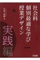 社会科「個別最適な学び」授業デザイン 実践編