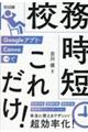 Googleアプリ・Canva+αで校務時短これだけ!