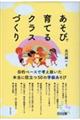 あそびで育てるクラスづくり