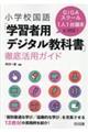 小学校国語「学習者用デジタル教科書」徹底活用ガイド