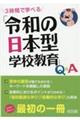 3時間で学べる「令和の日本型学校教育」Q&A