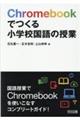 Chromebookでつくる小学校国語の授業