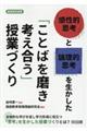 「感性的思考」と「論理的思考」を生かした「ことばを磨き考え合う」授業づくり
