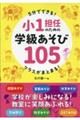 5分でできる!クラスがまとまる!小1担任のための学級あそび105