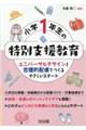 小学1年生の特別支援教育 ユニバーサルデザインと合理的配慮でつくるやさしいスタート