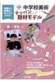 中学校美術テッパン題材モデル第1学年