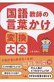 国語教師の言葉かけ変換大全