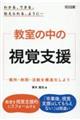 わかる、できる、伝えられる、ように・・・ 教室の中の視覚支援