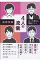 道徳授業4人の流儀ー比べて深める授業づくり