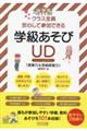 クラス全員安心して参加できる 学級あそびUD