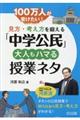100万人が受けたい!見方・考え方を鍛える「中学公民」大人もハマる授業ネタ