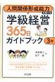 人間関係形成能力を育てる学級経営365日ガイドブック 3年