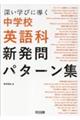 深い学びに導く 中学校英語科新発問パターン集