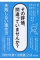その評価、間違っていませんか? 失敗しない進め方