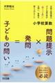 小学校算数 問題提示×発問=子どもの問い