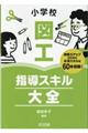 小学校図工指導スキル大全