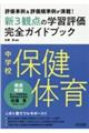 中学校保健体育新3観点の学習評価完全ガイドブック