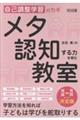 自己調整学習のカギ メタ認知する力を育む教室