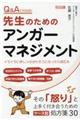Q&Aでわかる!先生のためのアンガーマネジメント