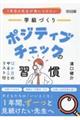 1年目の先生が身につけたい 学級づくり ポジティブチェックの習慣