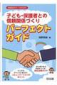 「子ども・保護者との信頼関係づくり」パーフェクトガイド