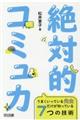 絶対的コミュ力
