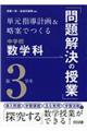 単元指導計画&略案でつくる中学校数学科「問題解決の授業」第3学年