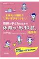 主体的・対話的で深い学びをつくる!教師と子どものための体育の「教科書」 低学年