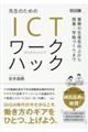 先生のためのICTワークハック