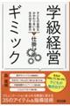学級経営ギミック