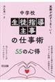 実務が必ずうまくいく 中学校生徒指導主事の仕事術55の心得