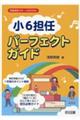 「小6担任」パーフェクトガイド