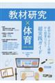 教材研究×体育 素材分析・子ども理解から授業へつなぐ超実践ガイド