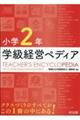 小学2年学級経営ペディア
