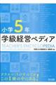 小学5年学級経営ペディア