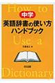 ���w�p�ꎫ���̎g�����n���h�u�b�N