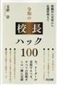 令和の校長ハック100