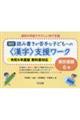 読み書きが苦手な子どもへの〈漢字〉支援ワーク東京書籍6年 改訂